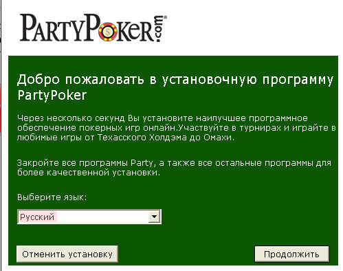 Установка программы PartyPoker